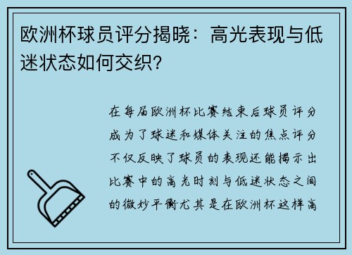 欧洲杯球员评分揭晓：高光表现与低迷状态如何交织？
