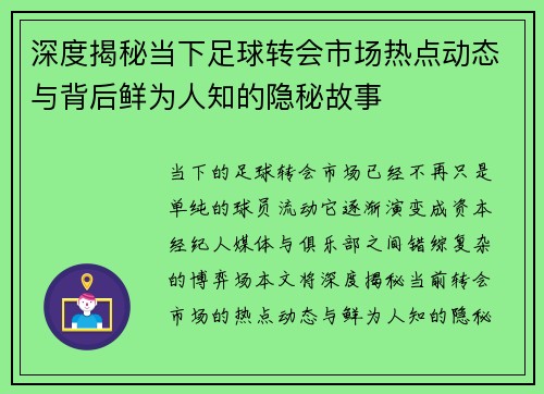 深度揭秘当下足球转会市场热点动态与背后鲜为人知的隐秘故事