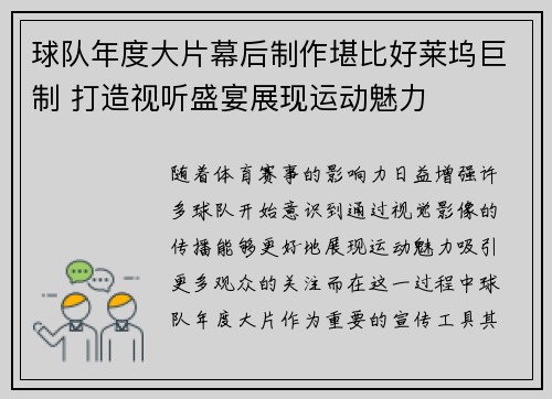球队年度大片幕后制作堪比好莱坞巨制 打造视听盛宴展现运动魅力
