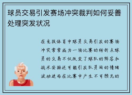 球员交易引发赛场冲突裁判如何妥善处理突发状况 球员交易引发赛场冲突裁判如何妥善处理突发状况
