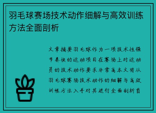 羽毛球赛场技术动作细解与高效训练方法全面剖析