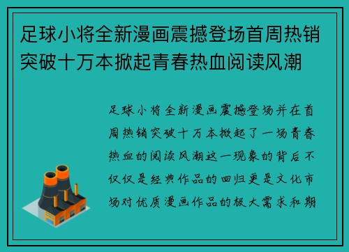足球小将全新漫画震撼登场首周热销突破十万本掀起青春热血阅读风潮 足球小将全新漫画震撼登场首周热销突破十万本掀起青春热血阅读风潮