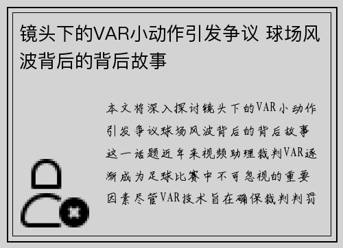 镜头下的VAR小动作引发争议 球场风波背后的背后故事 镜头下的VAR小动作引发争议 球场风波背后的背后故事