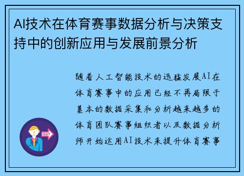 AI技术在体育赛事数据分析与决策支持中的创新应用与发展前景分析