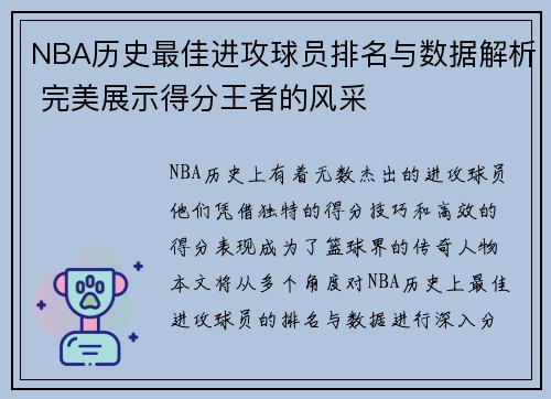 NBA历史最佳进攻球员排名与数据解析 完美展示得分王者的风采