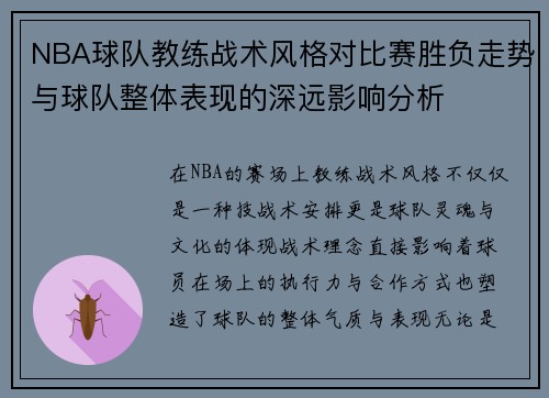 NBA球队教练战术风格对比赛胜负走势与球队整体表现的深远影响分析