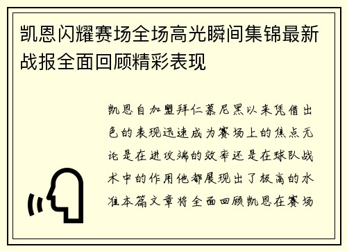 凯恩闪耀赛场全场高光瞬间集锦最新战报全面回顾精彩表现 凯恩闪耀赛场全场高光瞬间集锦最新战报全面回顾精彩表现