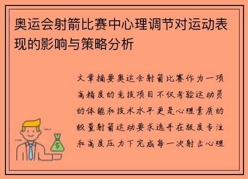 奥运会射箭比赛中心理调节对运动表现的影响与策略分析
