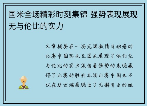 国米全场精彩时刻集锦 强势表现展现无与伦比的实力 国米全场精彩时刻集锦 强势表现展现无与伦比的实力