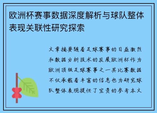欧洲杯赛事数据深度解析与球队整体表现关联性研究探索 欧洲杯赛事数据深度解析与球队整体表现关联性研究探索