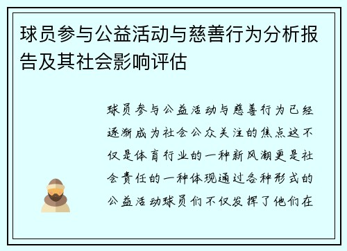 球员参与公益活动与慈善行为分析报告及其社会影响评估