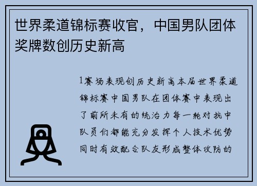 世界柔道锦标赛收官，中国男队团体奖牌数创历史新高