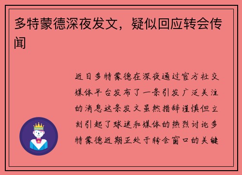 多特蒙德深夜发文，疑似回应转会传闻