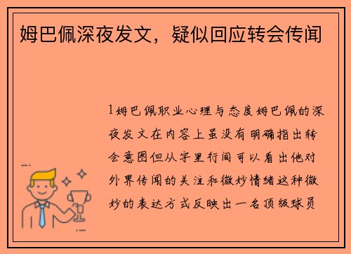 姆巴佩深夜发文，疑似回应转会传闻