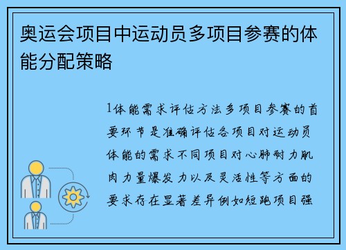 奥运会项目中运动员多项目参赛的体能分配策略
