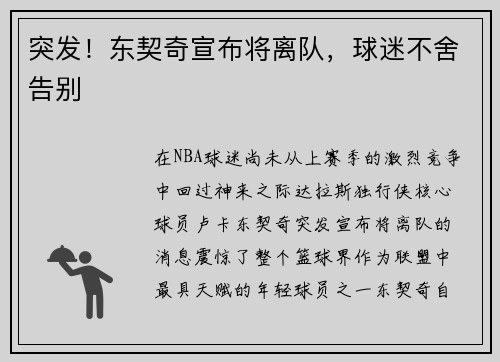 突发！东契奇宣布将离队，球迷不舍告别