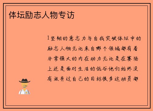 体坛励志人物专访