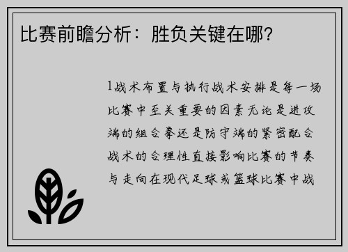 比赛前瞻分析：胜负关键在哪？