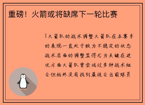 重磅！火箭或将缺席下一轮比赛