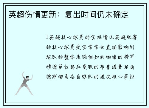 英超伤情更新：复出时间仍未确定