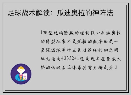 足球战术解读：瓜迪奥拉的神阵法