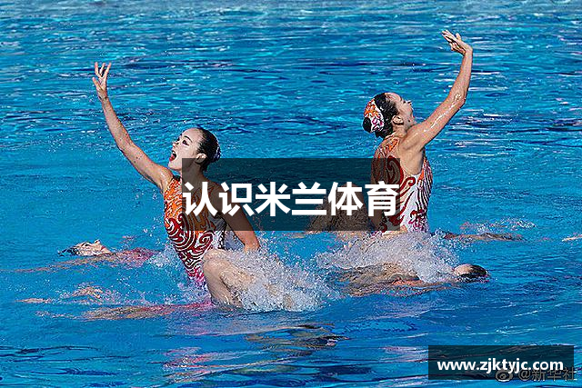 认识米兰体育